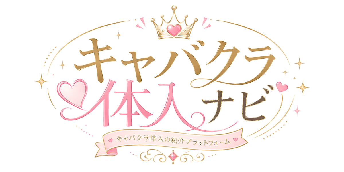 キャバクラ体入ナビ