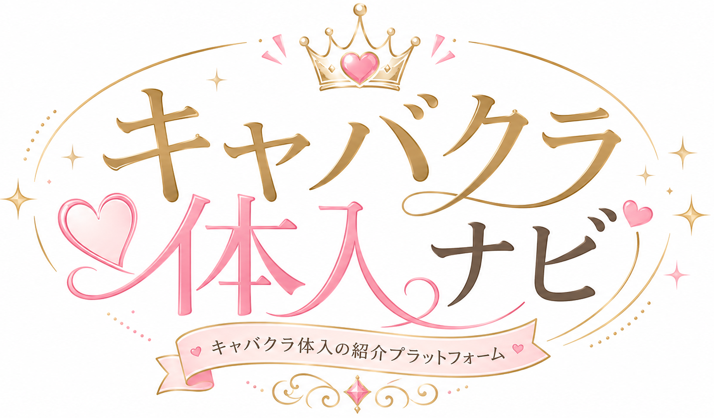 キャバクラ体入ナビ
